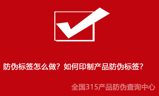 防偽標簽怎么做？如何印制產品防偽標簽？