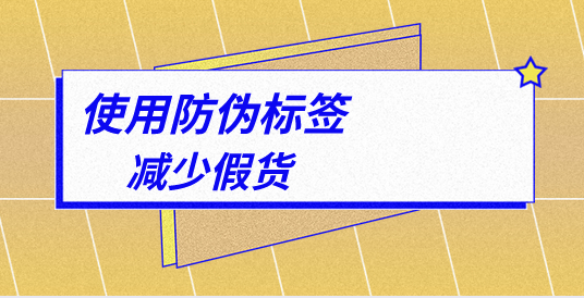 商品防偽標簽制作流程是什么?