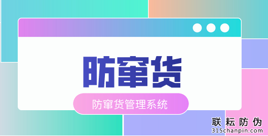 防竄貨防偽標(biāo)簽