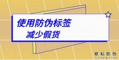 為什么大品牌產品都貼防偽標簽-北京聯(lián)耘防偽公